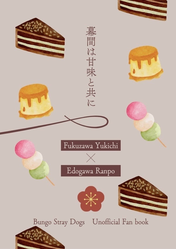 幕間は甘味と共に