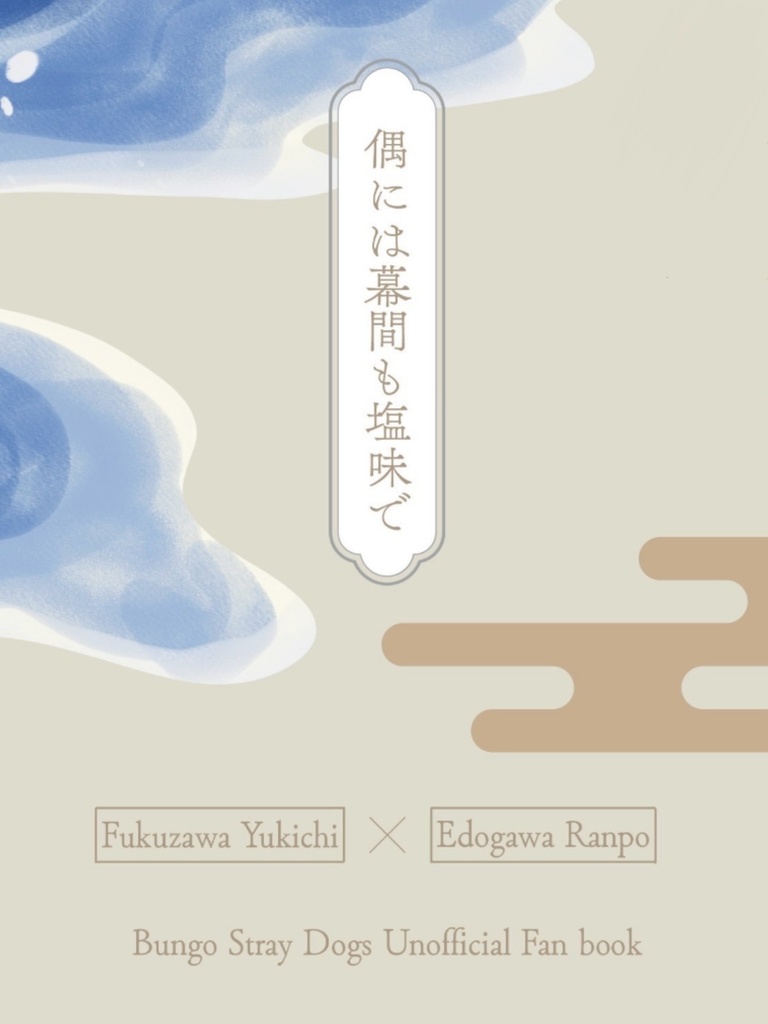 偶には幕間も塩味で