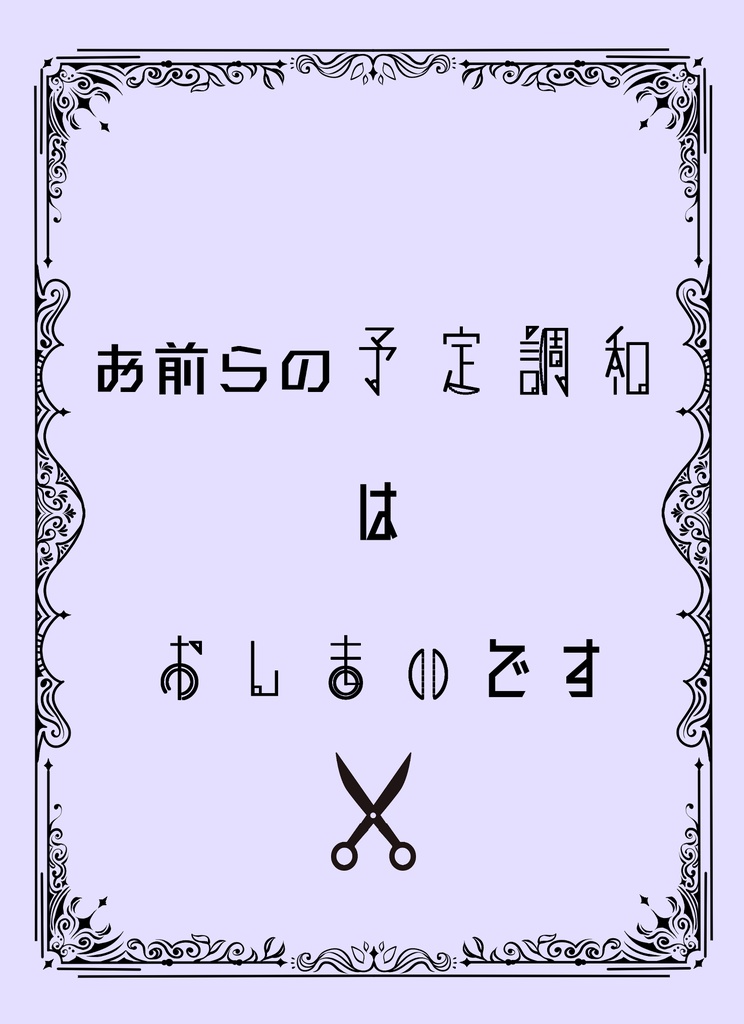 お前らの予定調和はおしまいです