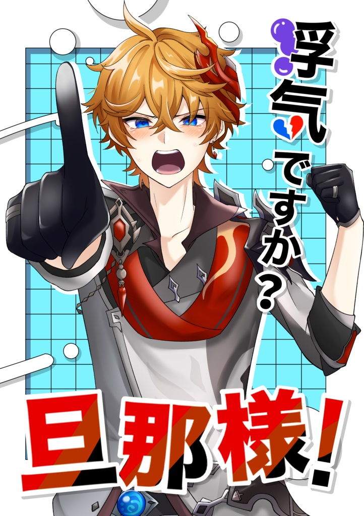 浮気ですか？旦那様！