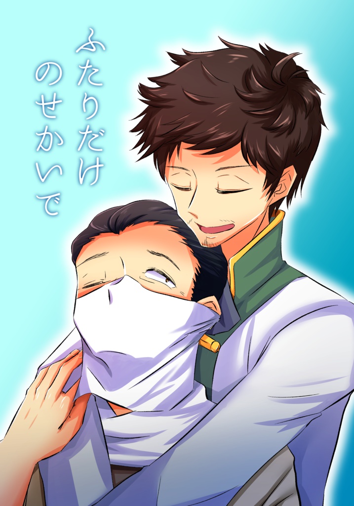 ふたりだけのせかいで