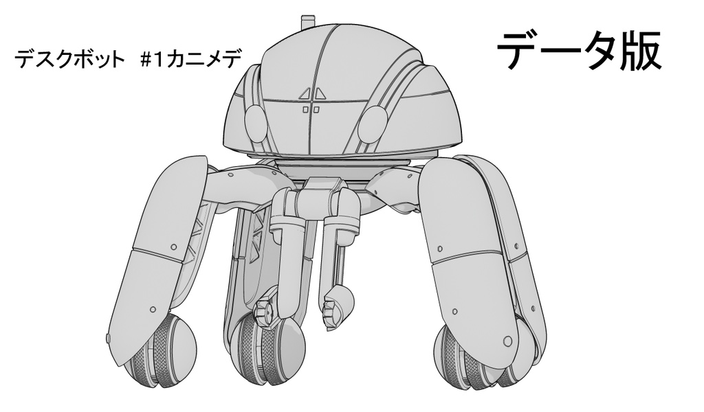 オリジナルガレージキット『デスクボット』＃1カニメデ