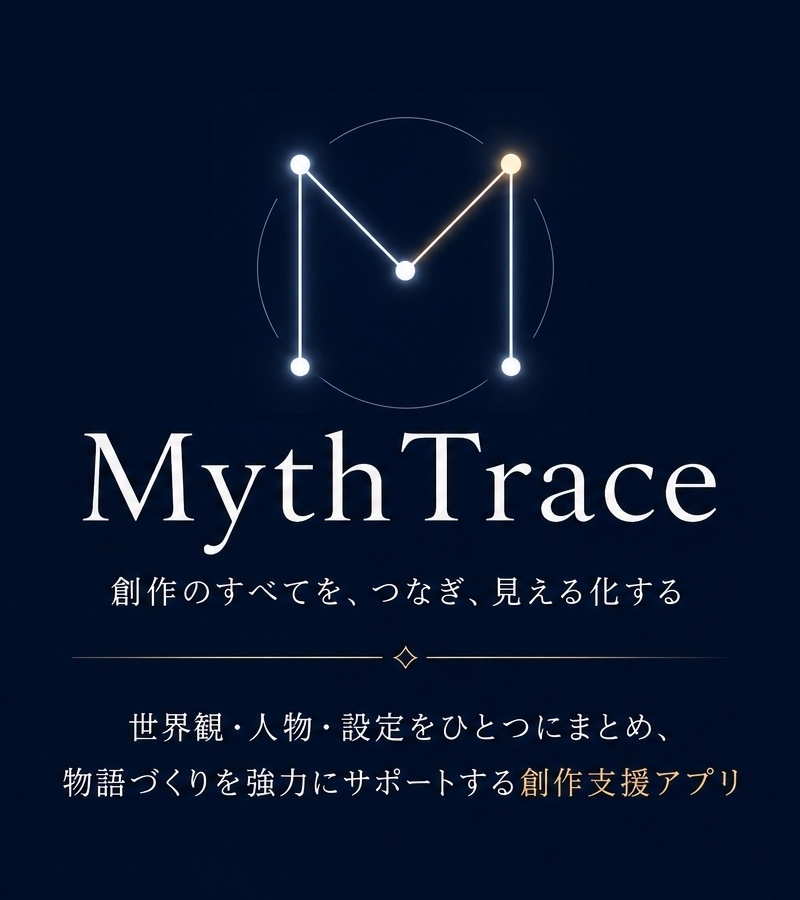 創作支援アプリ『MythTrace』