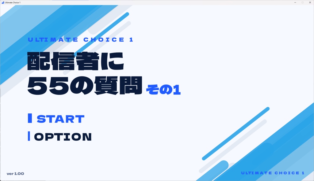 Ultimate Choice 1 配信者に55の質問 その1【Windows】