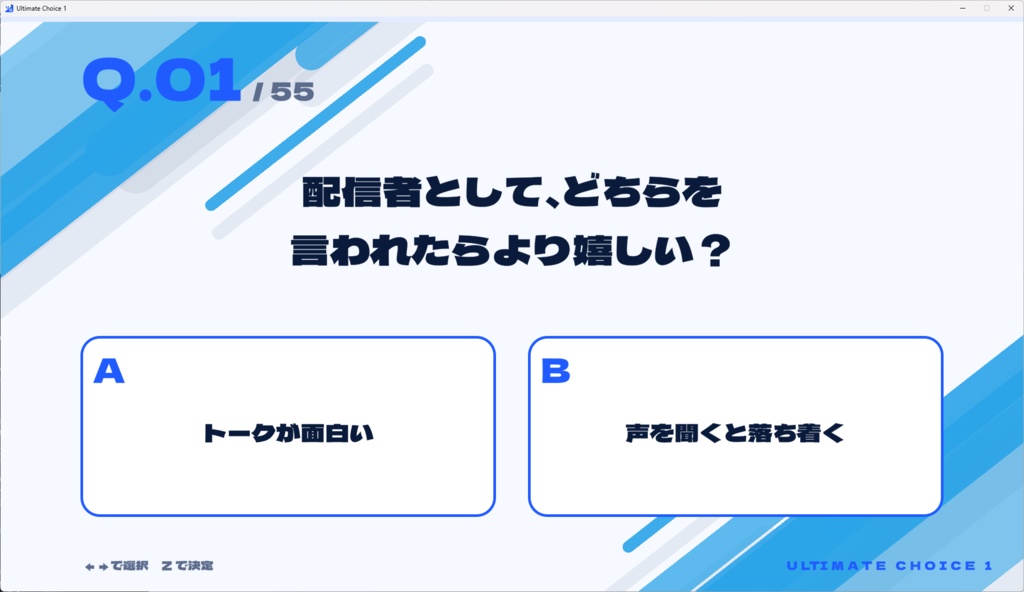 Ultimate Choice 1 配信者に55の質問 その1【Windows】