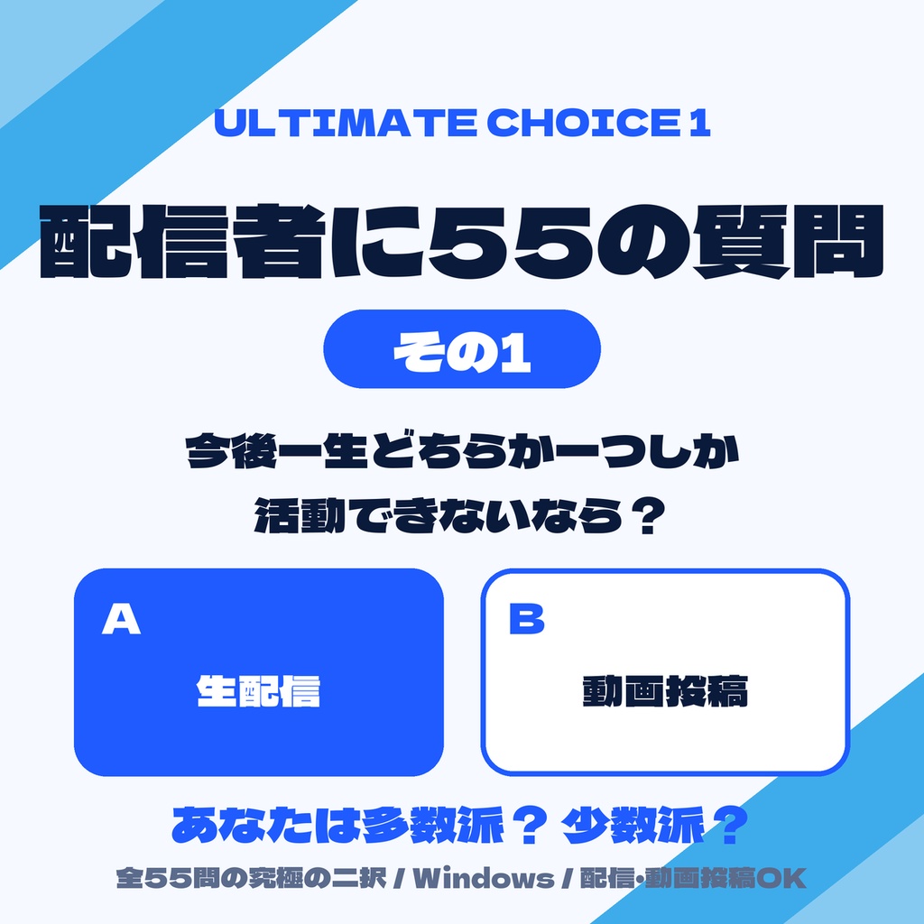 Ultimate Choice 1 配信者に55の質問 その1【Windows】