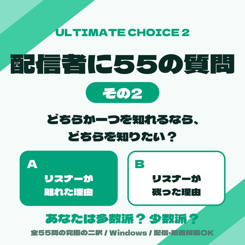 Ultimate Choice 2 配信者に55の質問 その2【Windows】