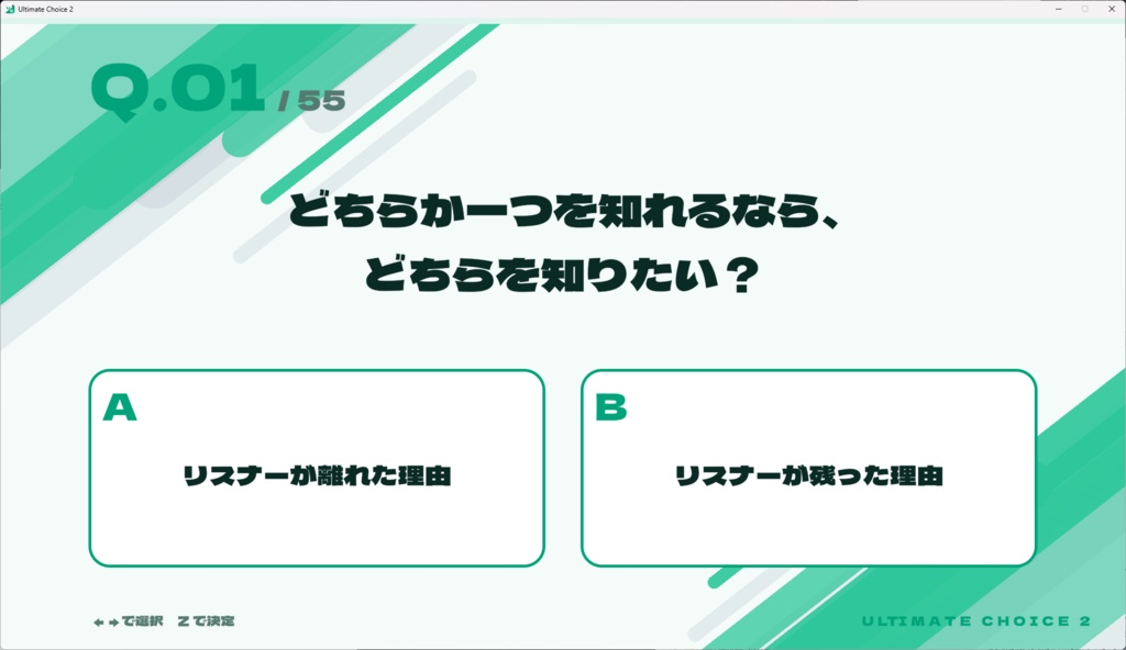 Ultimate Choice 2 配信者に55の質問 その2【Windows】