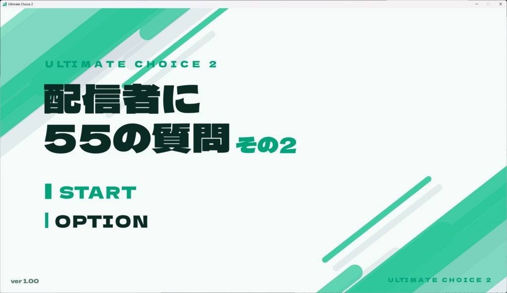 Ultimate Choice 2 配信者に55の質問 その2【Windows】