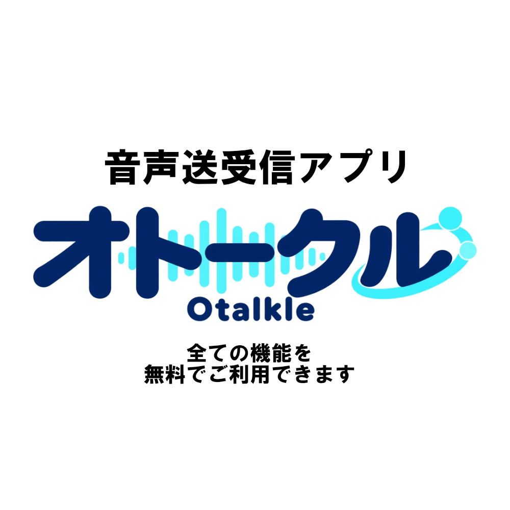 オトークル Otaikle - 音声送受信アプリ -