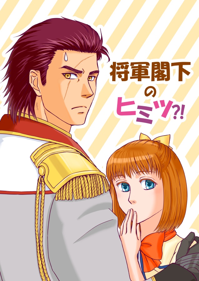 将軍閣下のヒミツ?!