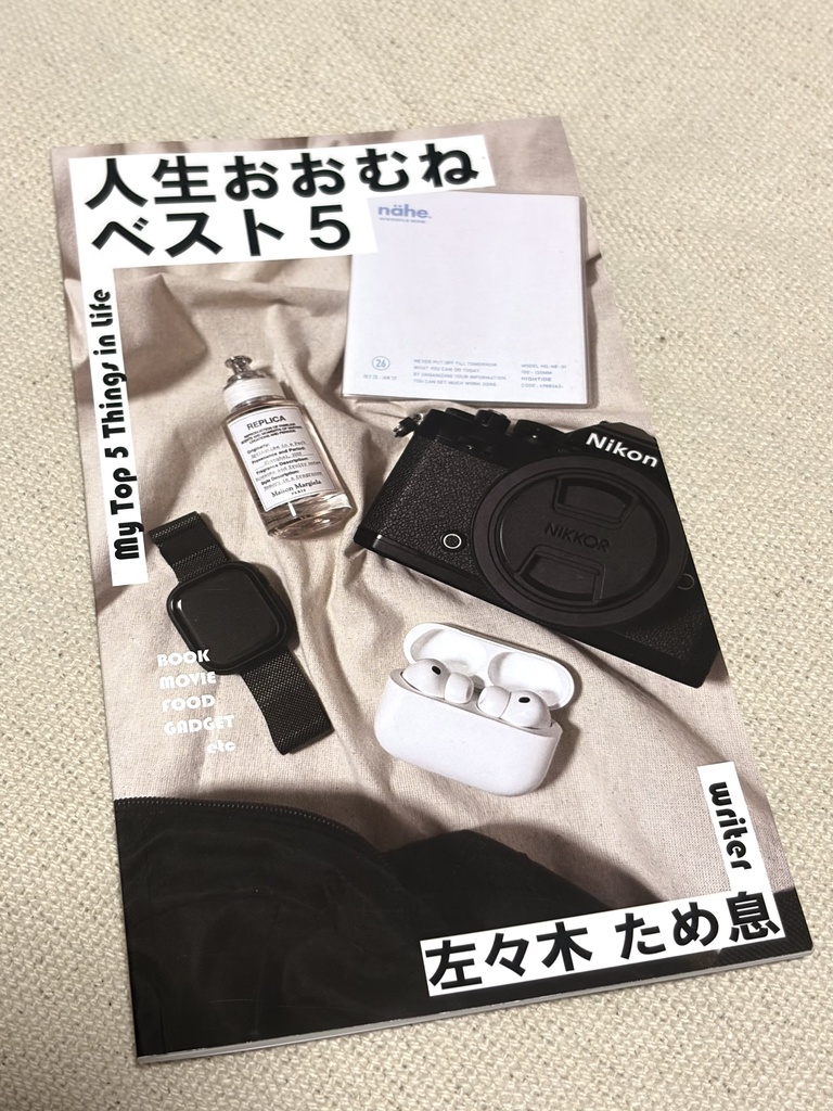 人生おおむねベスト5