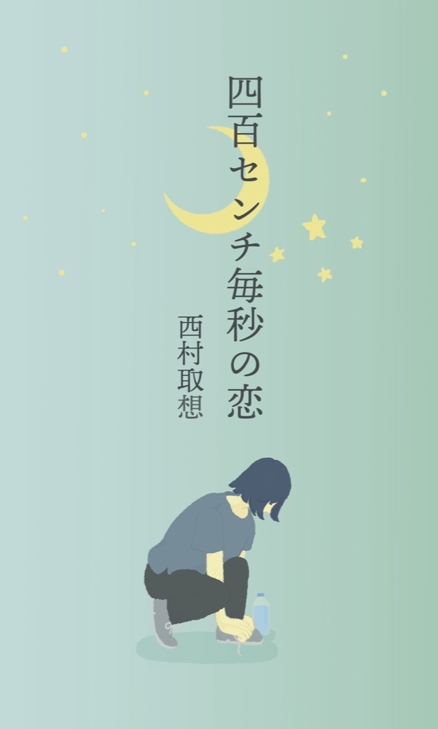 【書籍版】四百センチ毎秒の恋