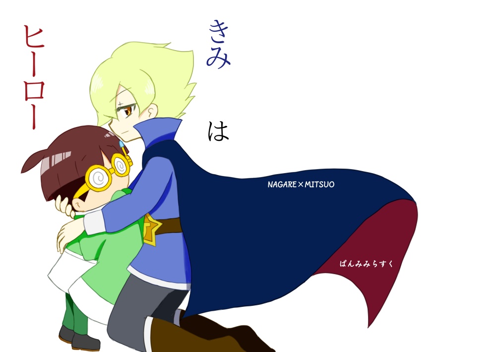 きみはヒーロー