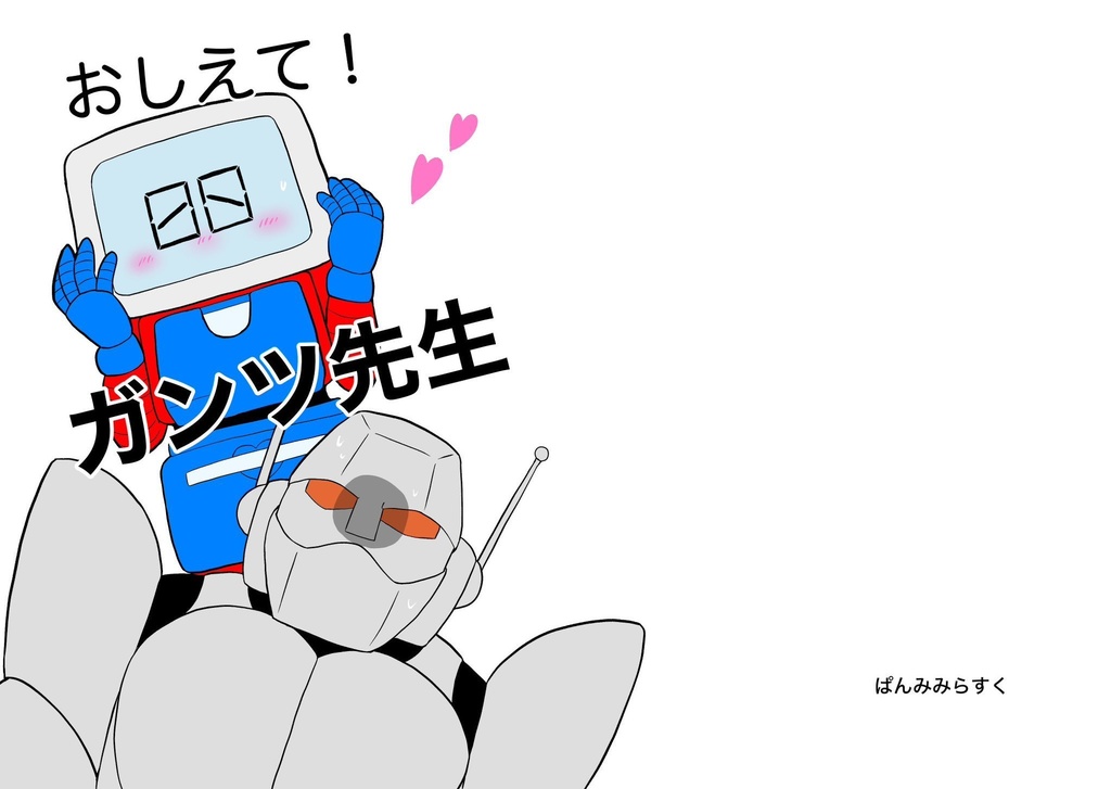 おしえて！ガンツ先生