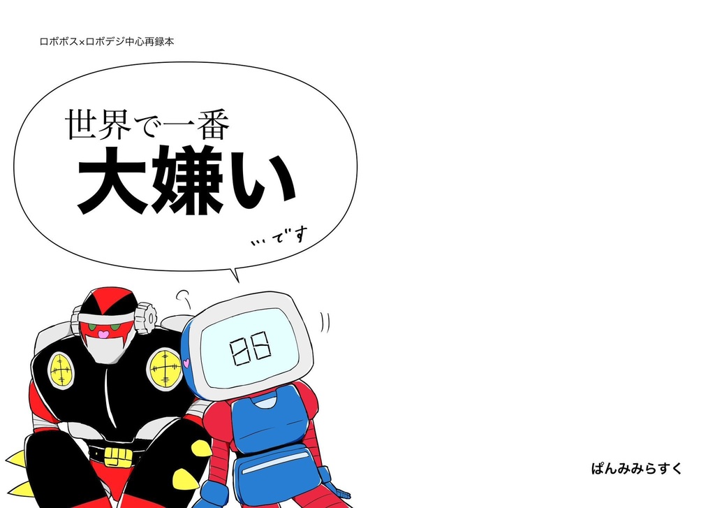 世界で一番大嫌い