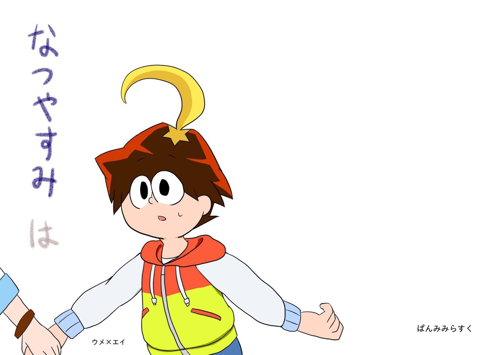 なつやすみは