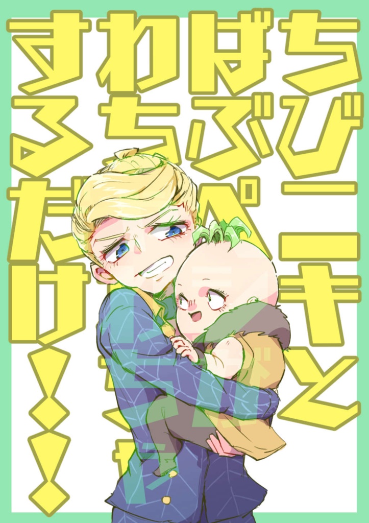 ちびニキとばぶペシがわちゃわちゃするだけ！！【12/1発行】
