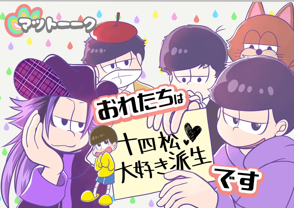 おれたちは十四松大好き派生です