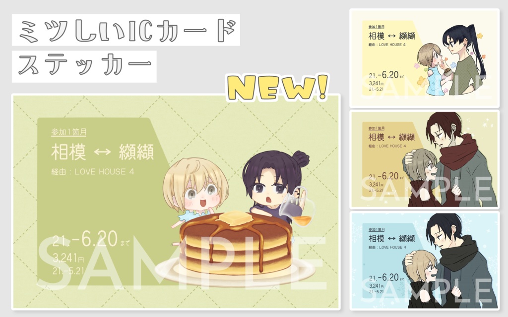 ミツしいICカードステッカー