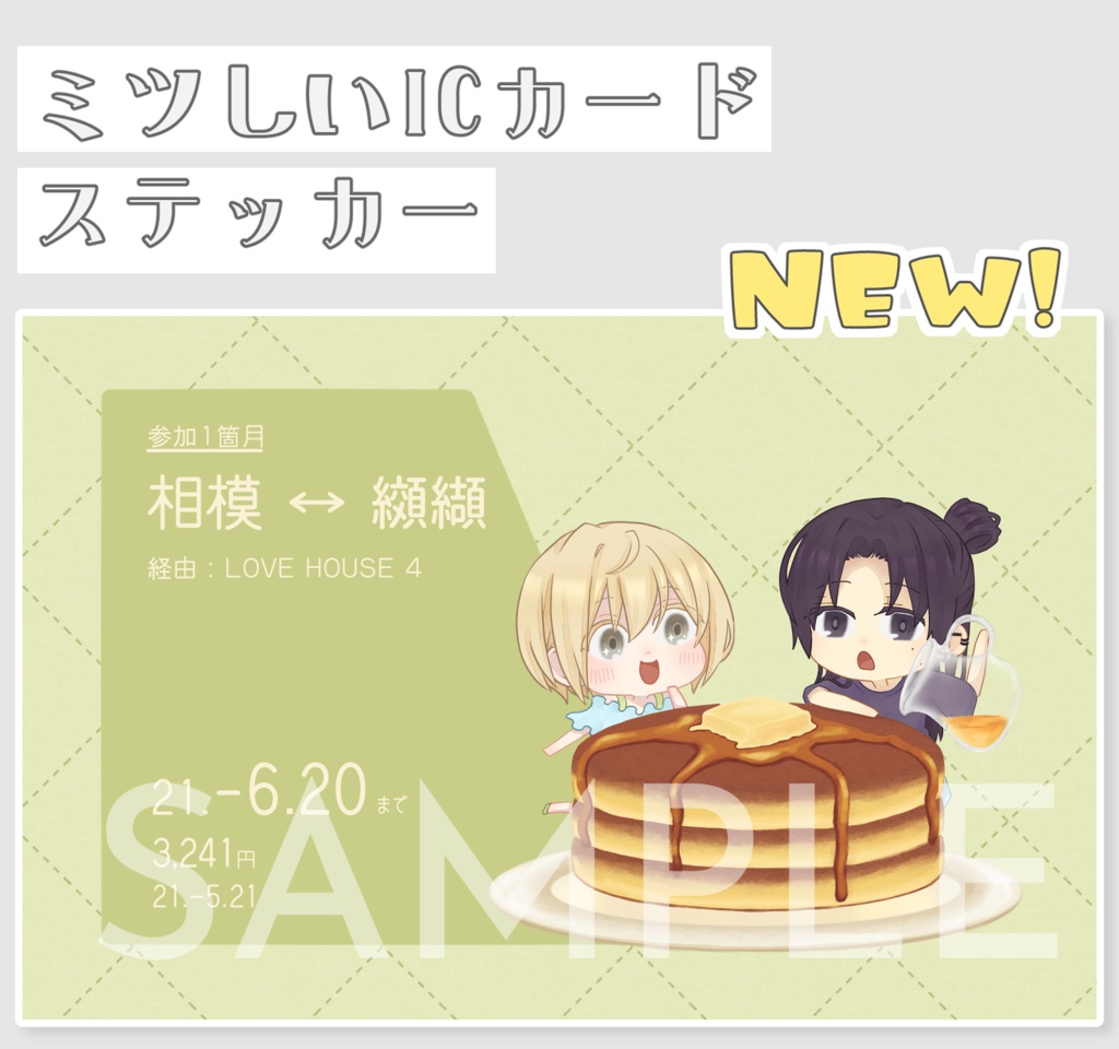 ミツしいICカードステッカー