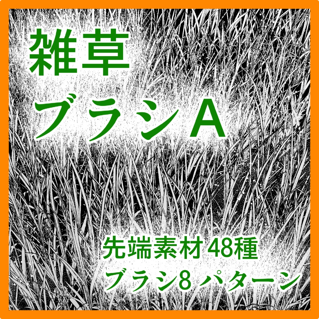 草系+雲系ブラシ集