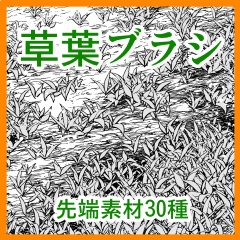 草系+雲系ブラシ集