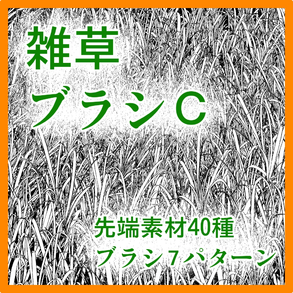 草系+雲系ブラシ集