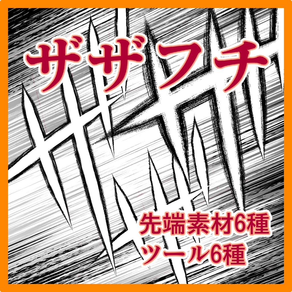 フチ系+木目系 ブラシ集