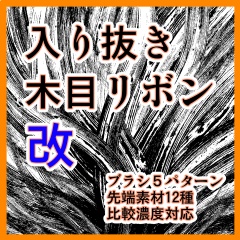 フチ系+木目系 ブラシ集