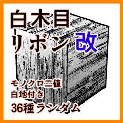 フチ系+木目系 ブラシ集