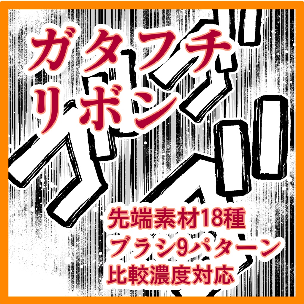 フチ系+木目系 ブラシ集