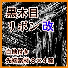フチ系+木目系 ブラシ集