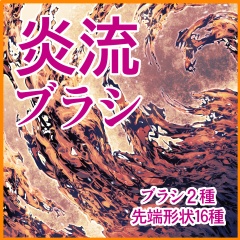 流系ブラシ集