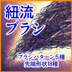 流系ブラシ集