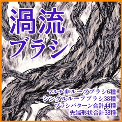 流系ブラシ集