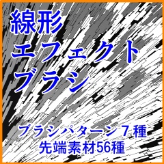 線形+束系+エフェクト系 ブラシ集