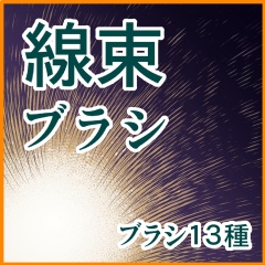 線形+束系+エフェクト系 ブラシ集