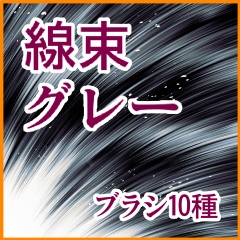 線形+束系+エフェクト系 ブラシ集