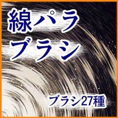 線形+束系+エフェクト系 ブラシ集