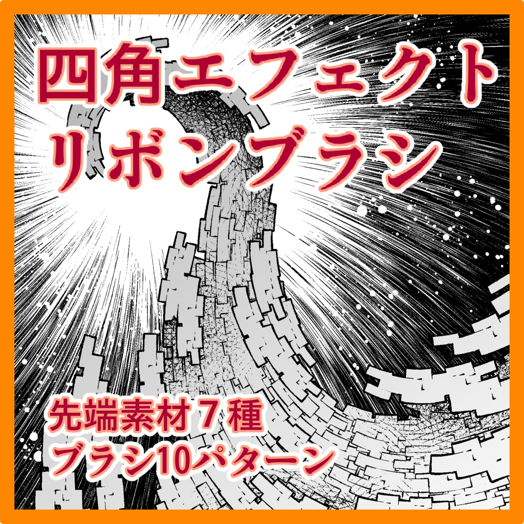 線形+束系+エフェクト系 ブラシ集