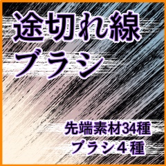 線形+束系+エフェクト系 ブラシ集