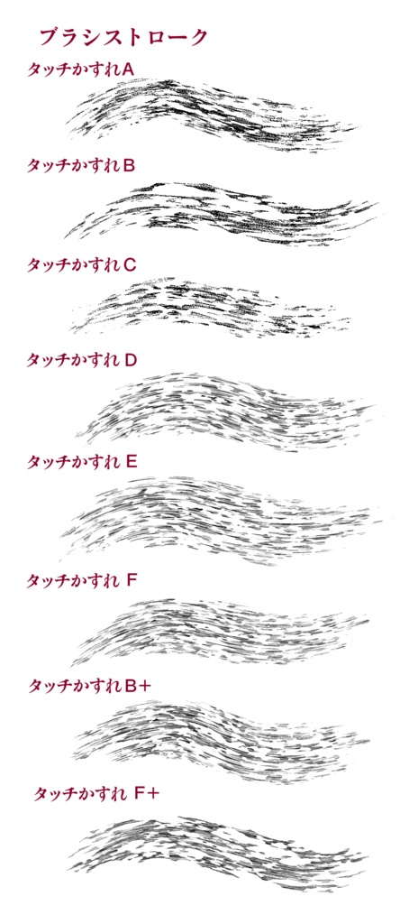 ベタ系+歪み系 ブラシ集