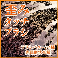 ベタ系+歪み系 ブラシ集
