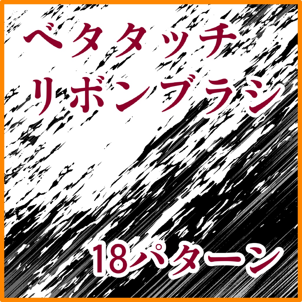 ベタ系+歪み系 ブラシ集