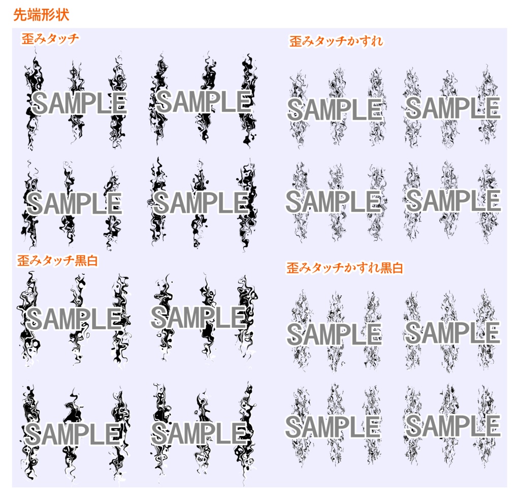 ベタ系+歪み系 ブラシ集