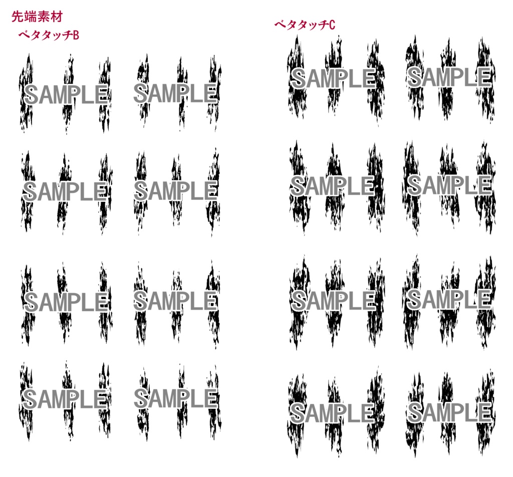ベタ系+歪み系 ブラシ集