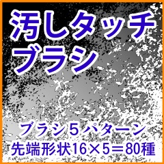 ベタ系+歪み系 ブラシ集