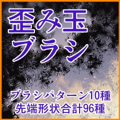 ベタ系+歪み系 ブラシ集