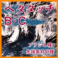 ベタ系+歪み系 ブラシ集